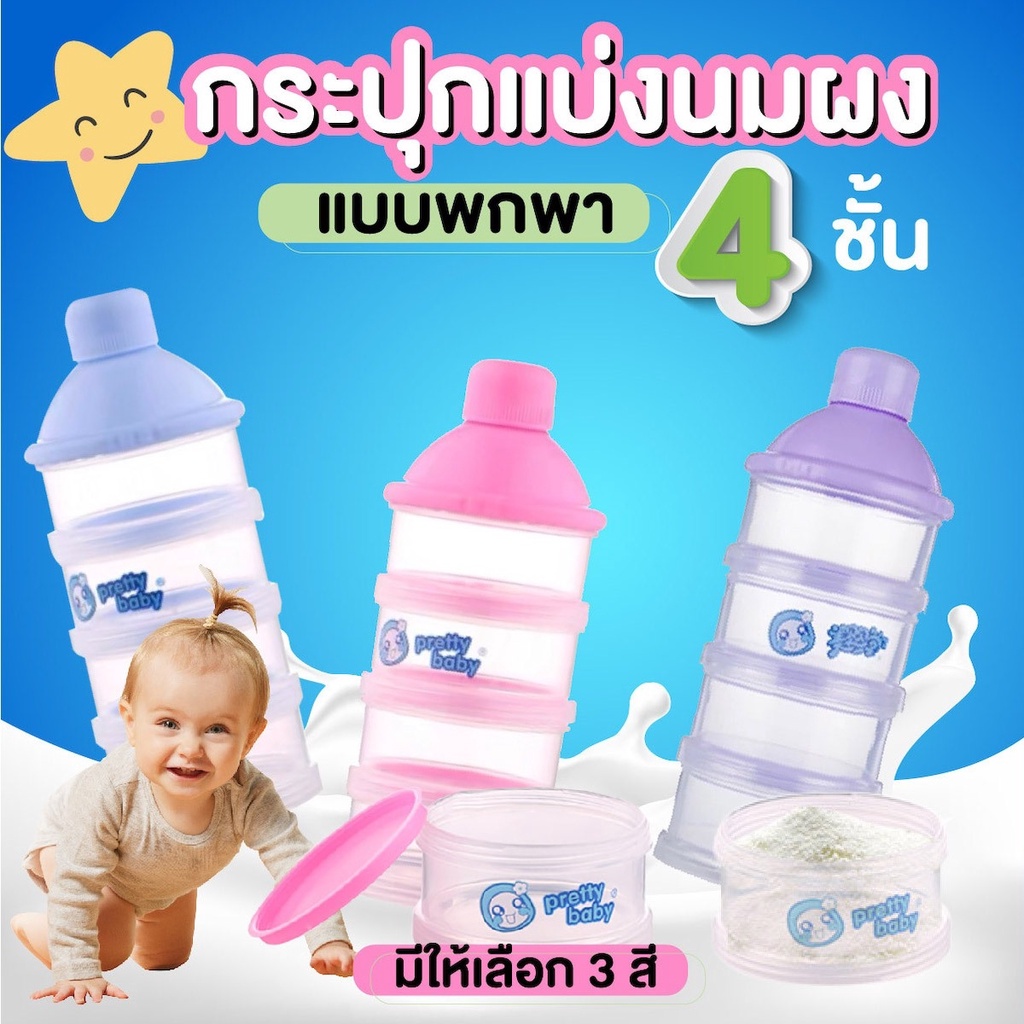 weestore กระปุกแบ่งนมผง 4 ชั้น ปลอดสารBPA วัสดุผลิตจากBPA