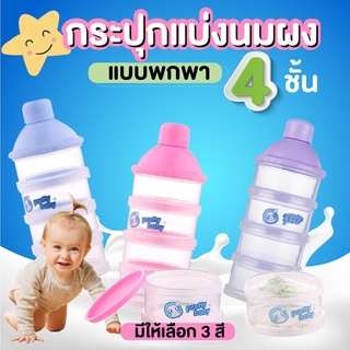 weestore กระปุกแบ่งนมผง 4 ชั้น กล่องแบ่งนม กระปุกใส่นม กระปุกนมผงเด็ก