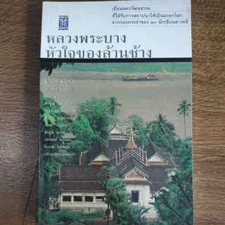 หนังสือ หลวงพระบาง หัวใจของล้านช้าง โดย จิระนันท์ พิตรปรีชา และท่านอื่นๆ