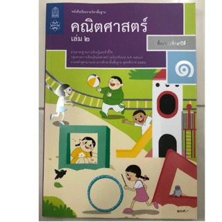 หนังสือเรียนคณิตศาสตร์ ป.1 เล่ม2 (ปรับปรุงปี2560) สสวท