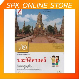 ประวัติศาสตร์ ป.2 (อจท) หนังสือเรียน