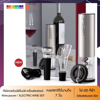 ที่เปิดขวดไวน์ไฟฟ้า สแตนเลส  Stainless steel Wine Opener Built-in battery