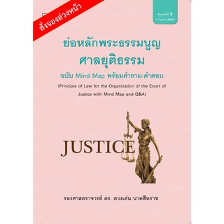 ย่อหลักพระธรรมนูญศาลยุติธรรม ฉบับ Mind Map พร้อมคำถาม-คำตอบ