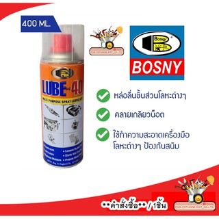 บอสนี่ สเปรย์ อเนกประสงค์ ลูป-โฟตี้ Bosny Multi ขนาด 400 มิลลิลิตร ใช้หล่อลื่นชิ้นส่วนโลหะต่างๆ✅พร้