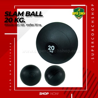 Slam Ball 20 kg.แบบเรียบ/บอลกำลังกายฟิตเนส/บอลน้ำหนัก