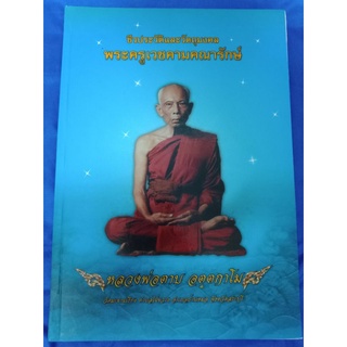 หนังสือพระหลวงพ่อตาบวัดมะขามเรียงฉบับสมบูรณ์