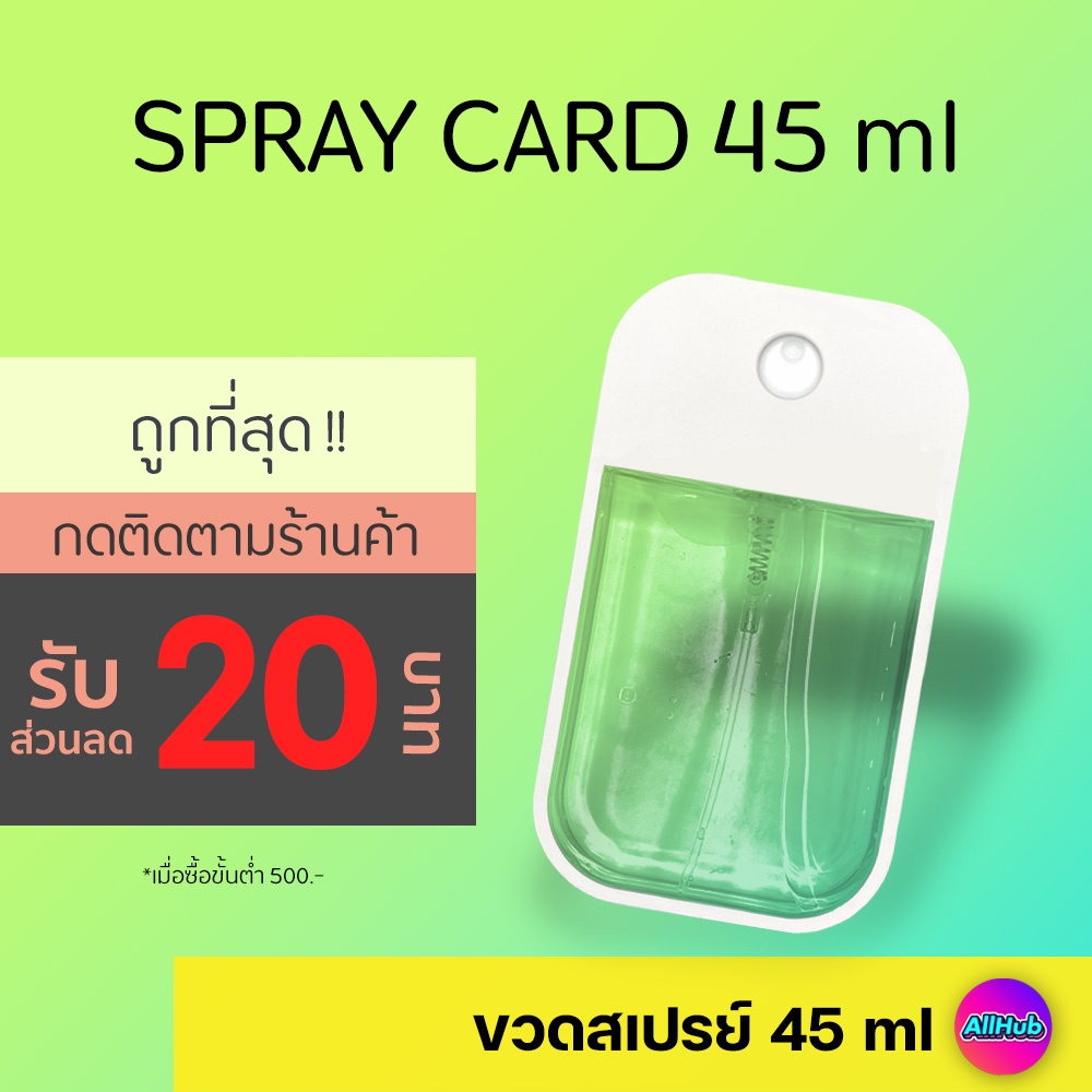 45 ml สเปรย์การ์ด spray card ขวดสเปรย์แอลกอฮอล์ ขวดเปล่า สเปรย์การ์ดเปล่า touchland 40 ml 42 ml