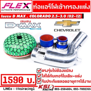 ท่อกรอง ดัดเข้ากรองแต่ง FLEX ตรงรุ่น Isuzu D MAX , MU-7 , COLORADO 2.5-3.0 อีซูซุ ดีแมก , เชฟตาหวาน , ตา 2 ชั้น 02-12