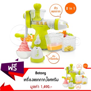 Getzhop เครื่องแยกกาก  เครื่องสกัดน้ำผักผลไม้ คั้นน้ำ ไอศครีม 2In1 Fruit Juice &amp; Ice cream Botong รุ่น BT-8101 (สีเขียว)