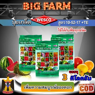 แพ็ค 3 กก. WESCO ปุ๋ย 10-52-17 +TE(ธาตุรองเสริม) ปุ๋ยเกล็ด เวสโก้ เพิ่มความสมบูรณ์ของดอก