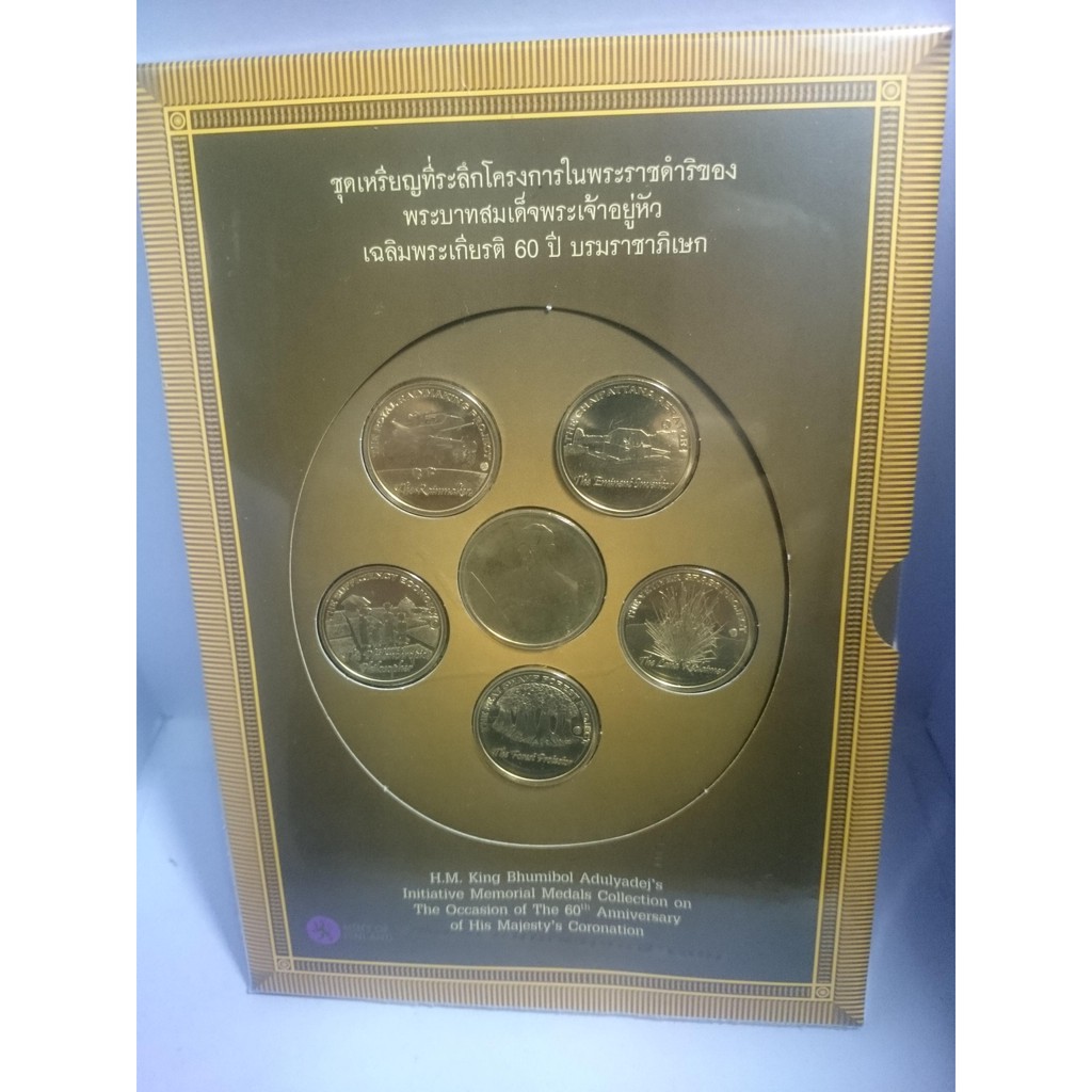 ชุดเหรียญ ที่ระลึกโครงการพระราชดำริ ร9 เฉลิมพระเกียรติ 60ปี บรมราชาภิเษก รัชกาลที่9 #ของที่ระลึก #ของสะสม