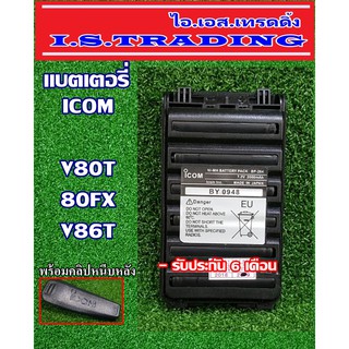 แบตเตอรี่วิทยุสื่อสาร ใช้กับรุ่น ICOM V80T/80FX/V86T