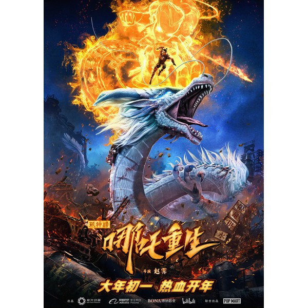 หนัง DVD NEW GODS NEZHA REBORN (2021)  นาจา เกิดอีกครั้งก็ยังเทพ พากย์ ไทย5.1/อังกฤษ5.1/จีน5.1  บรรย