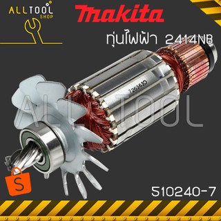 MAKITA อะไหล่ มากีต้าแท้ ทุ่นไฟฟ้า 510240-7 แท่นตัดไฟเบอร์14" 2414NB