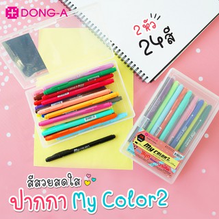 ปากกาสี 2 หัว My Color 2 แบบชุดเซ็ท 24 สี DONG-A รุ่น MC2-24C (1 ชุด) *พร้อมกล่องเก็บ* ปากกาสีเมจิก ดองเอ