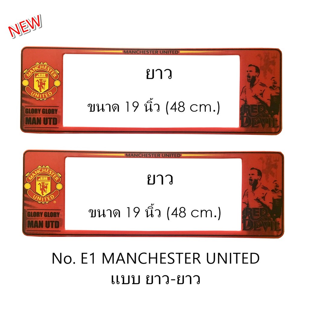 กรอบป้ายทะเบียนรถยนต์ กันน้ำ E1 ลาย MAN-U แมนยู (SP5) 1คู่ ยาว-ยาว ขนาด 48x16 cm. มีน็อตในกล่อง แข็ง