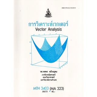 ตำราราม MTH3403 (MA323) 58171 การวิเคราะห์เวกเตอร์