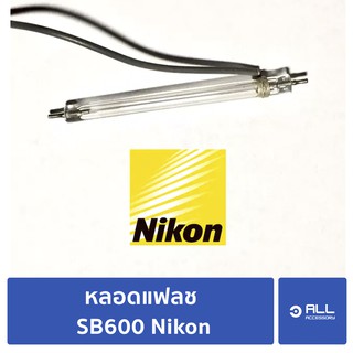 หลอดแฟลช SB600 Nikon แท้ (จัดส่งเคอรี่ 1-2 วัน)