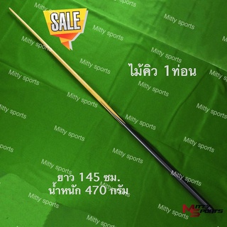 ล้างสต๊อค!!!!  ไม้คิวสนุ๊กเกอร์ ไม้สนุ๊ก 4 จำปา  1 ท่อน ขนาด  145 cm