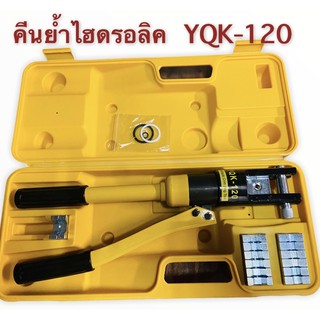 คีมย้ำหางปลา ย้ำสายไฟ ไฮดรอลิค รุ่นYQK-120