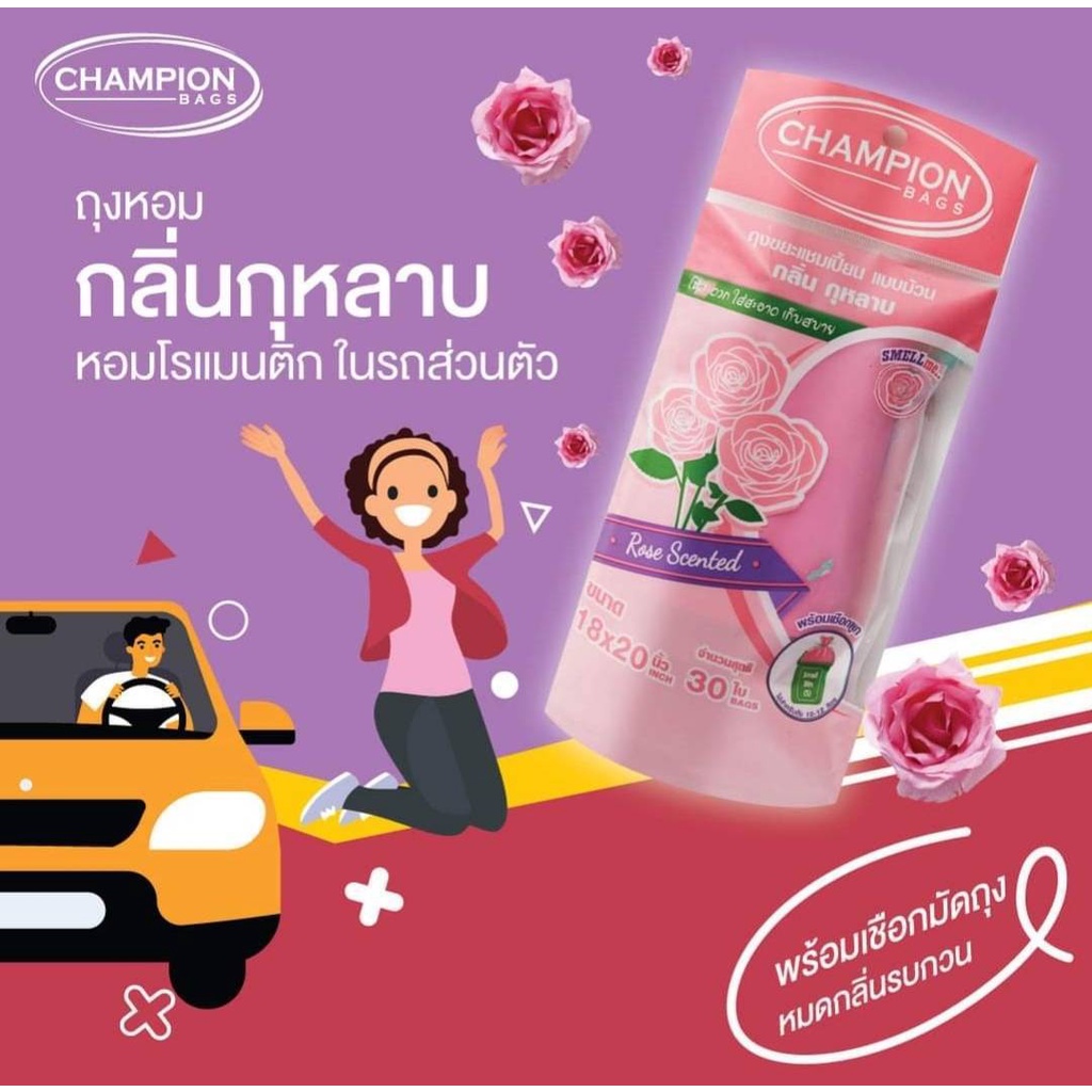 ยกกระสอบ 30 ชิ้น Champion ถุงขยะกลิ่นหอม มี 6 กลิ่น ครบกลิ่น มีทุกขนาดขนาด18x20