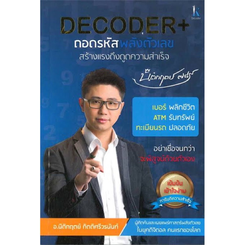 DECODER ถอดรหัสพลังตัวเลขสร้างแรงดึงดูดความสำเร็จ