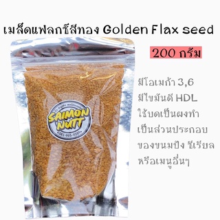 เมล็ดแฟลกซ์สีทอง Golden FLAXSEEDS 200 กรัม