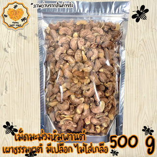 เม็ดมะม่วงหิมพานต์ เผาธรรมชาติ มีเปลือก 500g