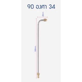 [ส่งจากกทม.] หัวฉีดล้างแอร์ ก้านฉีดน้ำล้างแอร์ 30° /90° U-Shape 1/4 ตัวผู้แบบสวมไว **ไม่สามารถปรับหัวได้**