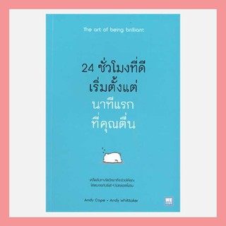 N - หนังสือ 24 ชั่วโมงที่ดีเริ่มตั้งแต่นาทีแรกที่คุณตื่น The art of being brilliant I วีเลิร์น (WeLearn)