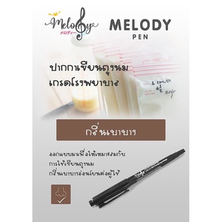 ปากกาเขียนถุงนมแม่ แบบ สองหัว ขนาด 0.5 mm. และ 1 mm. ไร้กลิ่น สำหรับคุณแม่ และ ลูกน้อย