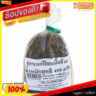 🔥ยอดนิยม!! มะขามเปียกเนื้อก้าน ขนาด 400กรัม/ถุง Tamarind วัตถุดิบ, เครื่องปรุงรส, ผงปรุงรส