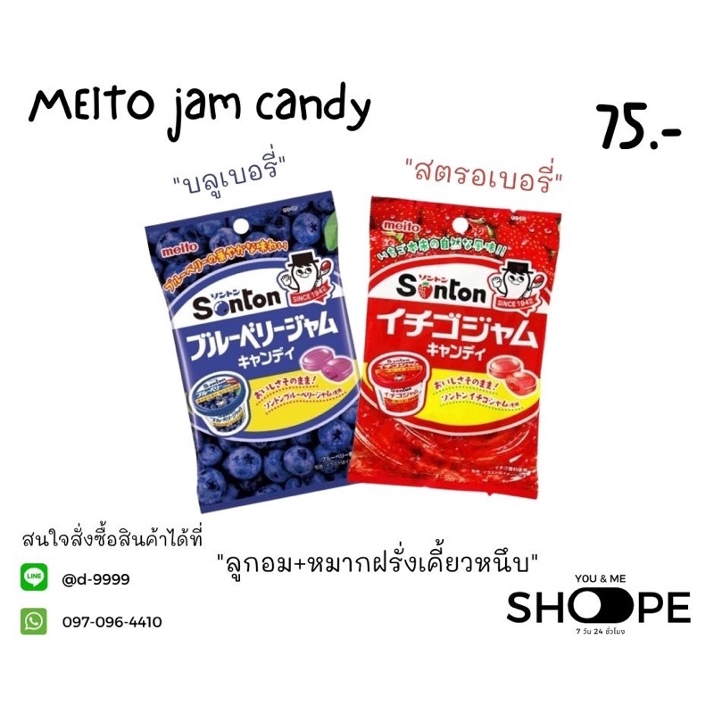Meito Jam Candy ลูกอมรสเบอรี่