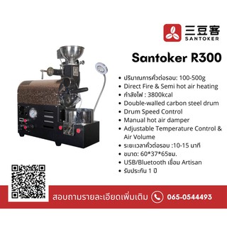 เครื่องคั่วเมล็ดกาแฟ Santoker R300 ขนาด 300 กรัม Coffee Roaster Machine