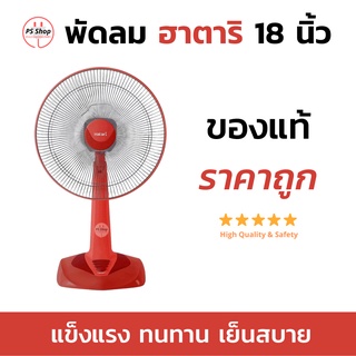 พัดลม ฮาตาริ 18 นิ้ว HATARI FAN ของแท้ 100%