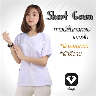เสื้อกาวน์สั้น คอกลม แขนสั้น