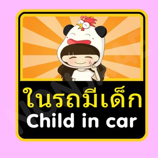 จุ๊บติดกระจก ป้ายสติ๊กเกอร์ในรถมีเด็ก Child in Car สติ๊กเกอร์ ในรถมีเด็ก SSA26