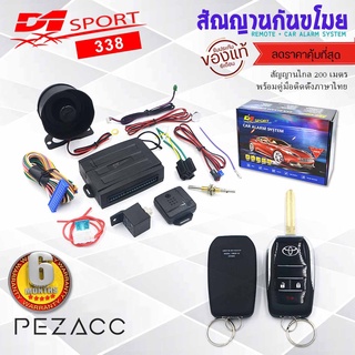 D1 sport กันขโมยรถยนต์ สัญญาณกันขโมยรถยนต์ เเบบพับ 338 (คู่มือภาษาไทย ประกัน 6 เดือน) รีโมทรถยนต์ ต่อเปิดฝาท้ายได้