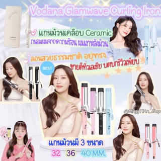 💜💝พร้อมส่ง Vodana Glamwave Curling Iron , Triple wave (32,36,40mm) เครื่องม้วนผม