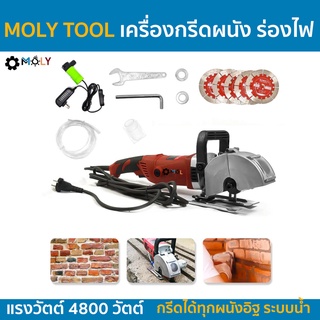 MOLY TOOL เครื่องกรีดผนัง ร่องไฟ ระบบน้ำ กรีดคอนกรีต รุ่น ML-WA1010