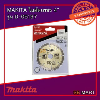 MAKITA ใบตัดเพชร ตัดคอนกรีต ตัดปูน 4 นิ้ว (แห้ง) รุ่น D-05197 ของแท้