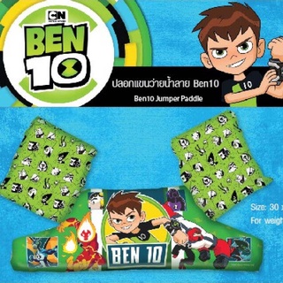 🦺 ปลอกแขนพยุงตัว เสื้อชูชีพ BEN10 เสื้อชูชีพลายเบนเทน #WIMPOOLFLOATS (พร้อมส่งในไทย)