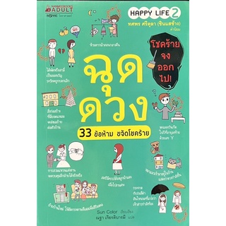 ฉุดดวง 33 ข้อห้าม ขจัดโชคร้าย  โดย หมอช้าง ทศพร ศรีตุลา