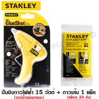 Stanley ปืนยิงกาวขนาดเล็ก 15 วัตต์ (ขาปลั๊กแบน) รุ่น 69-GR10C พร้อม กาวเส้น 1 แพ็ค (24 แท่ง) รุ่น GS10DT ( Glue Gun + Glue Stick )