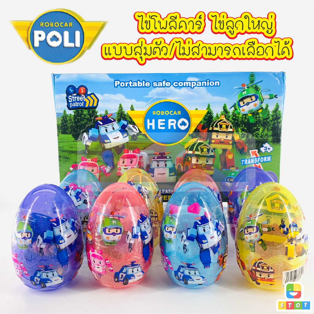 หุ่นแปลงร่าง รถ หุ่นยนต์ รถ ฮีโร่ ROBOCAR HERO แบบสุ่มตัว มี4แบบ ให้สะสม ไข่ใบใหญ่ ตัวใหญ่ สูง 8-15 cm.