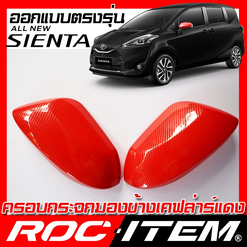ครอบ กระจกมองข้าง TOYOTA  SIENTA RED คาร์บอน แดง  โตโยต้า เซียนต้า สีแดง กระจกข้าง ROC ITEM ชุดแต่ง