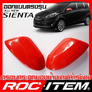 ครอบ กระจกมองข้าง TOYOTA ตรงรุ่น SIENTA เคฟลาร์ RED คาร์บอน แดง ฝา โตโยต้า เซียนต้า สีแดง กระจกข้าง ROC ITEM ชุดแต่ง