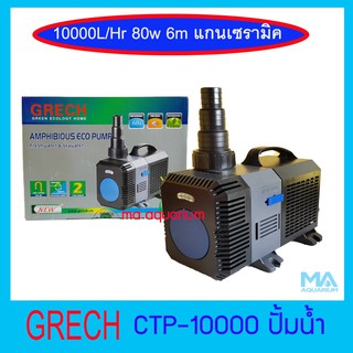 GRECH CTP-10000  ปั๊มน้ำบ่อปลา ประหยัดไฟ 10000 L/H ( 80 วัตต์ )