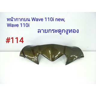 ฟิล์ม เคฟล่า ลาย กระดูกงูทอง หน้ากากหน้าบน (งานเฟรมเทียม) Wave 110i (new)หัวฉีด ,Wave 110i #114