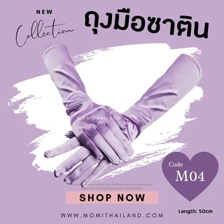 ถุงมือผ้าซาติน ขนาดยาว 38 cm./ ยาวพิเศษ 58 cm.